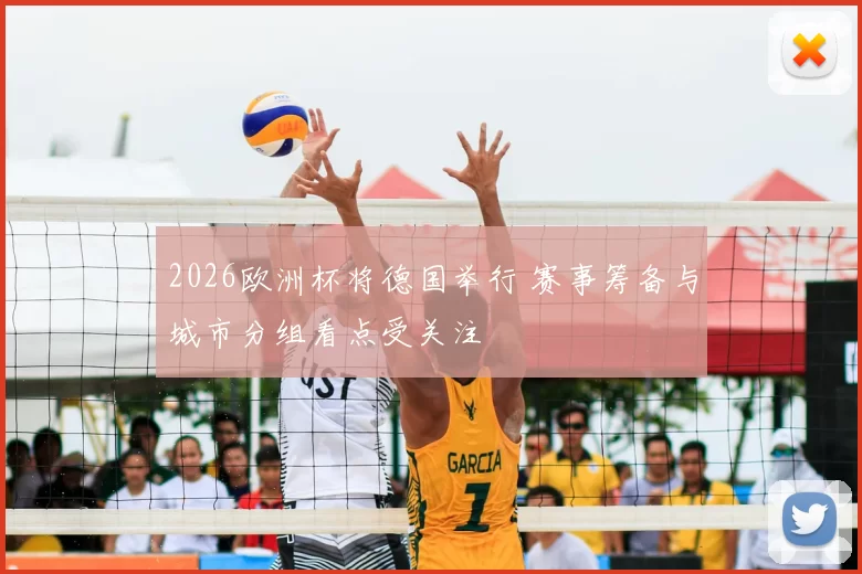 2026欧洲杯将德国举行 赛事筹备与城市分组看点受关注