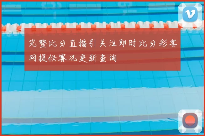 完整比分直播引关注即时比分彩客网提供赛况更新查询