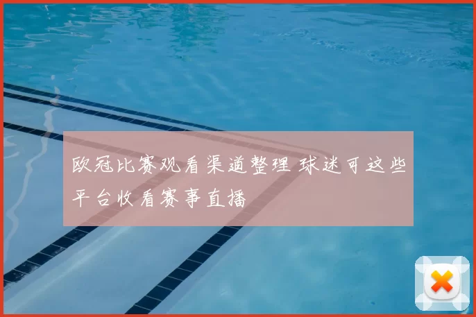 欧冠比赛观看渠道整理 球迷可这些平台收看赛事直播