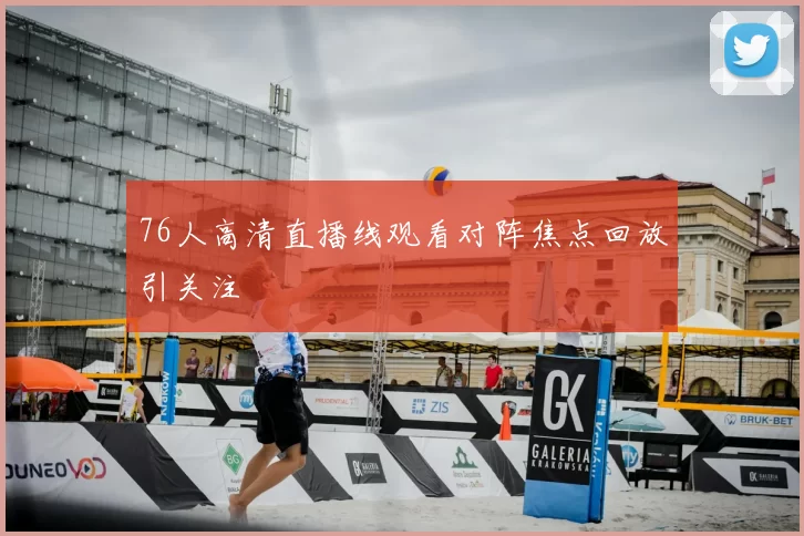 76人高清直播线观看对阵焦点回放引关注