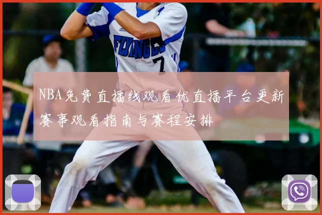 NBA免费直播线观看优直播平台更新赛事观看指南与赛程安排