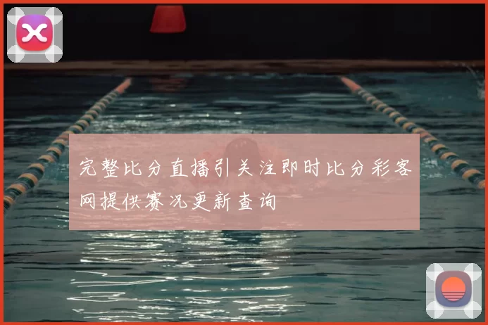 完整比分直播引关注即时比分彩客网提供赛况更新查询