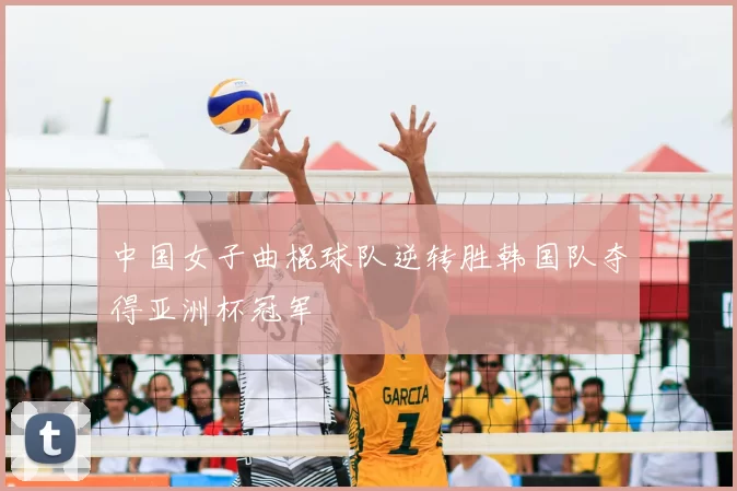 中国女子曲棍球队逆转胜韩国队夺得亚洲杯冠军