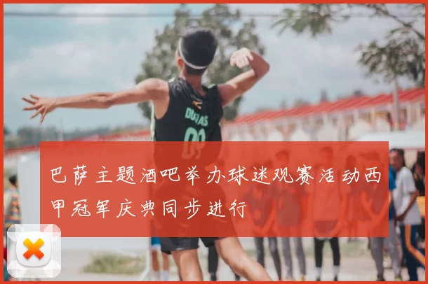 巴萨主题酒吧举办球迷观赛活动西甲冠军庆典同步进行