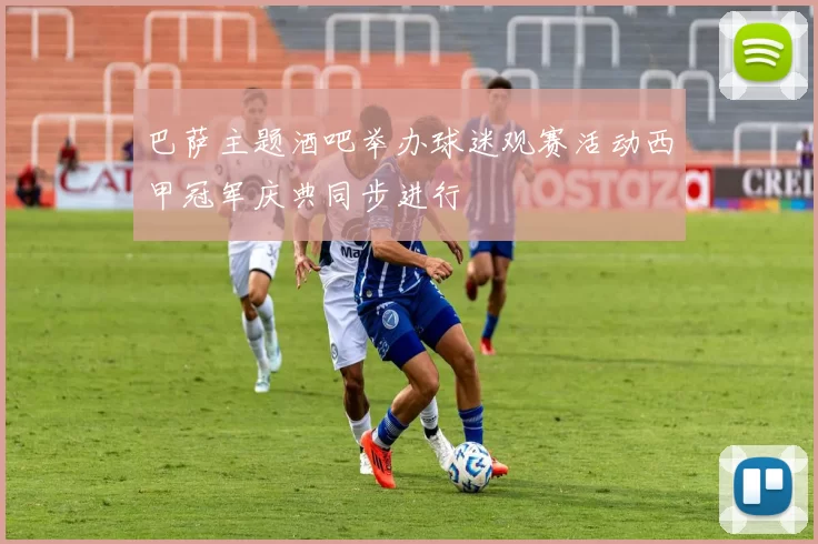 巴萨主题酒吧举办球迷观赛活动西甲冠军庆典同步进行