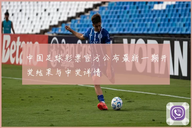 中国足球彩票官方公布最新一期开奖结果与中奖详情