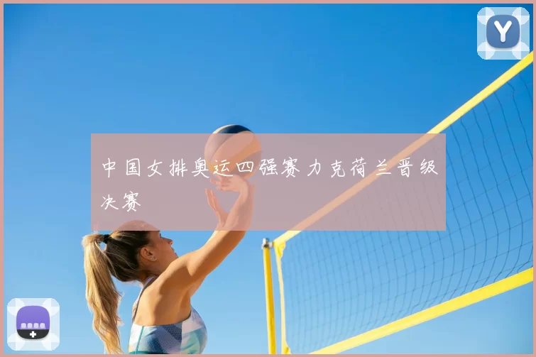 中国女排奥运四强赛力克荷兰晋级决赛