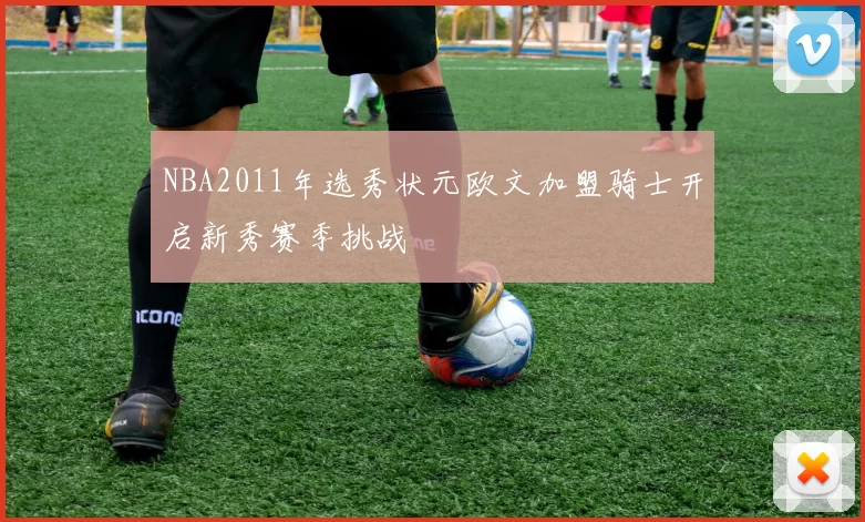 NBA2011年选秀状元欧文加盟骑士开启新秀赛季挑战