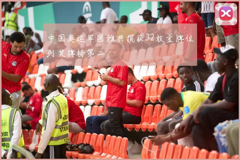 中国奥运军团雅典揽获32枚金牌位列奖牌榜第二