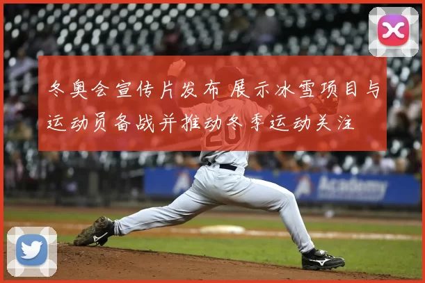 冬奥会宣传片发布 展示冰雪项目与运动员备战并推动冬季运动关注