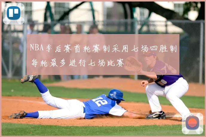 NBA季后赛首轮赛制采用七场四胜制每轮最多进行七场比赛
